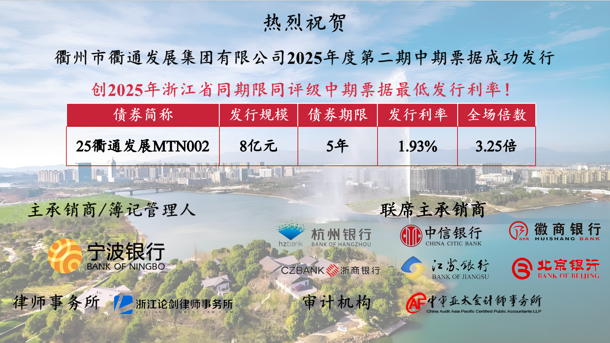 再創(chuàng)新低！衢通集團(tuán)2025年第二期中期票據(jù)成功發(fā)行
