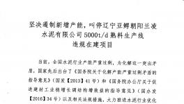山水水泥、北方水泥、三鴿水泥、遼寧建材協(xié)會(huì)聯(lián)名舉報(bào)蘭凌水泥違規(guī)建線