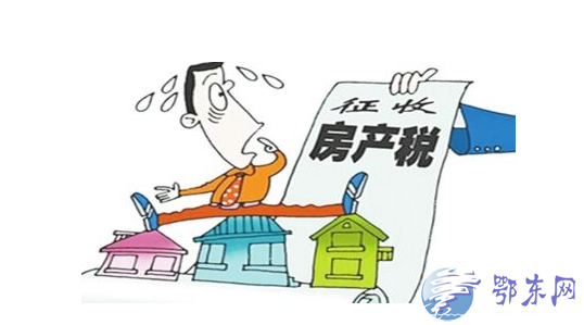 2017房產(chǎn)稅開征最新消息 房產(chǎn)稅如何征收房產(chǎn)稅如何計(jì)算