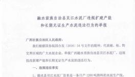 西貝江水泥涉嫌違規(guī)擴(kuò)建及無證生產(chǎn)遭舉報(bào)