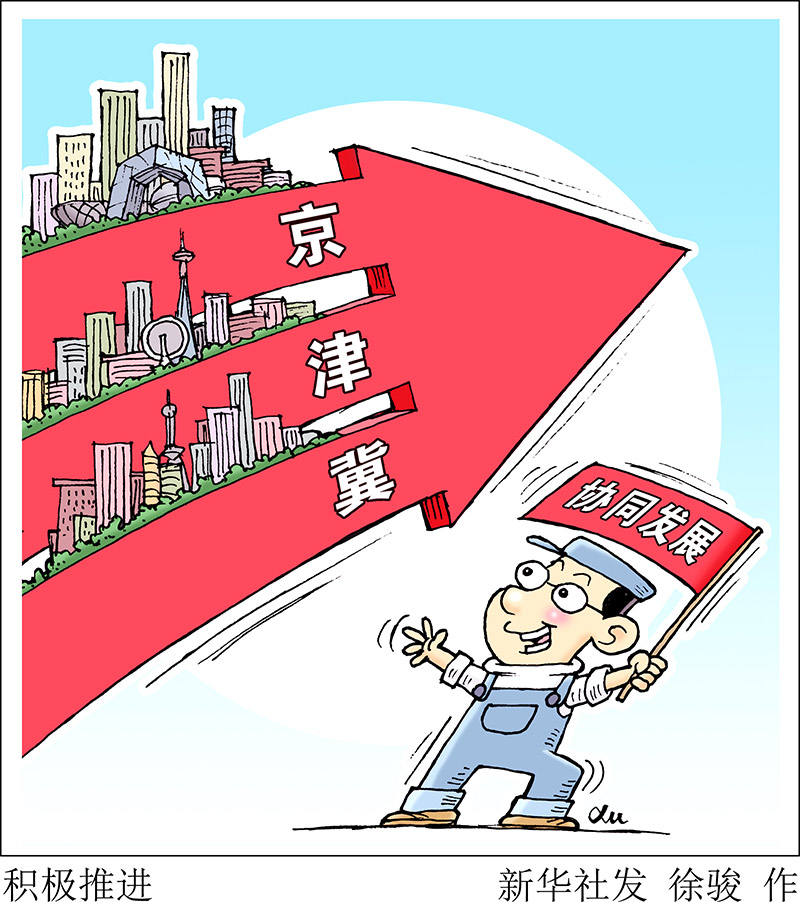 協(xié)同發(fā)展三周年，京津冀交出怎樣的“成績(jī)單”