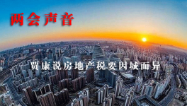 兩會(huì)聲音 政協(xié)委員賈康說(shuō)房地產(chǎn)稅要因城而異
