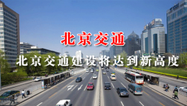 北京將推進(jìn)20條軌道線(xiàn)路建設(shè) 在建高速路有7條