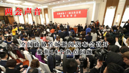 全國(guó)政協(xié)首場(chǎng)新聞發(fā)布會(huì)召開(kāi) 聚焦18個(gè)熱點(diǎn)問(wèn)題