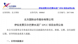 北方國際：簽署30.28億元伊拉克水泥廠EPCC項(xiàng)