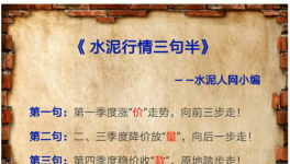 6、7月水泥價(jià)格有漲有跌 道是無“情”卻有晴
