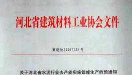 這個(gè)地區(qū)8月8日開(kāi)始停窯十天 ！并上調(diào)水泥價(jià)格