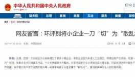  真敢說話！環(huán)保督察“潛規(guī)則”！有人向總理反映了！