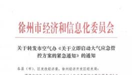江蘇徐州啟動橙色預(yù)警 熟料線限產(chǎn)50% 粉磨站全停！ 