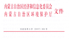 內(nèi)蒙古采暖季錯(cuò)峰生產(chǎn)將啟動(dòng) 這些企業(yè)都要停