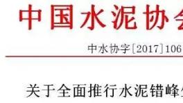 大事件！水泥協(xié)會向工信部請愿:所有水泥企業(yè)無條件執(zhí)行錯峰生產(chǎn)！
