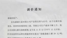 十余家企業(yè)集體漲價(jià)事小！限量供應(yīng)事大！ 水泥有價(jià)無貨將到來！
