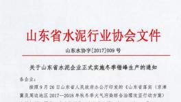 緊急通知！這202家水泥企業(yè)確定了停限產(chǎn)日期（附名單）
