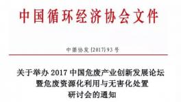 關(guān)于舉辦2017中國(guó)危廢產(chǎn)業(yè)創(chuàng)新發(fā)展論壇暨危廢資源化利用與無(wú)害化處置研討會(huì)的通知