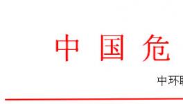 全國危廢處理處置實(shí)戰(zhàn)訓(xùn)練營之危廢焚燒窯、實(shí)驗(yàn)室系統(tǒng)管理操作技能