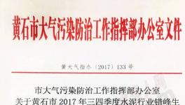華新水泥、尖峰水泥、媧石水泥錯峰生產(chǎn)執(zhí)行不到位被通報