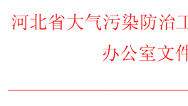 河北、山西同時發(fā)布重污染天氣預(yù)警！企業(yè)做好應(yīng)急響應(yīng)
