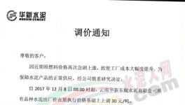 云南、陜西、山西、江蘇、湖北多家企業(yè)集體漲價(jià)（附漲價(jià)函）