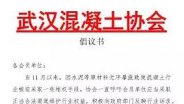 武漢混凝土停了又開！長沙混凝土將再次按要求“調價”！