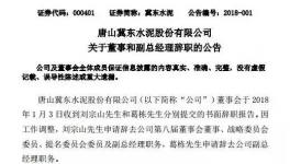 冀東水泥董事劉宗山和副總經(jīng)理葛棟辭職