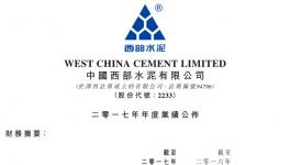 西部水泥2017年收益47.6億元，同比增長28%