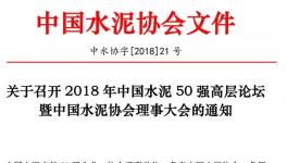 50大水泥企業(yè)負(fù)責(zé)人齊聚成都共謀發(fā)展計劃
