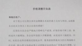 金隅冀東唐山地區(qū)水泥價格繼上漲50元/噸后，再次上調(diào)