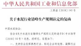 工信部回復(fù)：支持水泥協(xié)會錯峰生產(chǎn)規(guī)則辦法