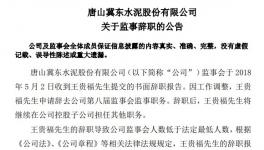 冀東水泥：王貴福申請(qǐng)辭去監(jiān)事職務(wù) 仍在子公司任職