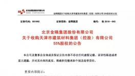 金隅集團(tuán)收購天津建材55%股權(quán)成其控股股東
