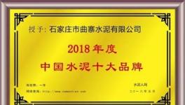 十大品牌故事：曲寨水泥標準化建設(shè)見成果