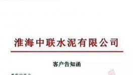 特急發(fā)函！4家水泥廠停產整頓！中聯(lián)（淮海）水泥廠已無貨可供！