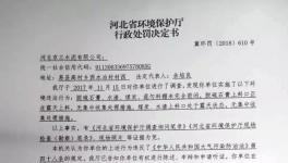 河北京蘭水泥、唐山燕東水泥、灤縣磐石水泥等84家企業(yè)被環(huán)保部門處罰（附處罰決定書）