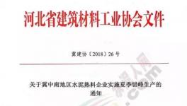 協(xié)會(huì)發(fā)文水泥企業(yè)錯(cuò)峰停產(chǎn)！部分企業(yè)并“不買賬”！