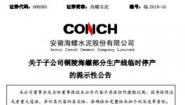 海螺水泥三條生產(chǎn)線被停產(chǎn)！