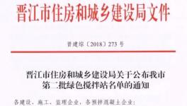 名單 | 這一地區(qū)公布16家綠色攪拌站 不在名單內的將不被