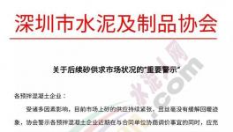 砂價堅(jiān)挺!協(xié)會再次發(fā)文示警!混凝土企業(yè)集體漲價!