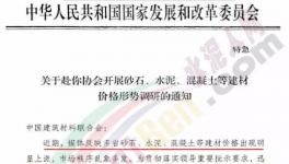 水泥、砂石、混疑土價格亂象多發(fā)！發(fā)改委開始調(diào)查！