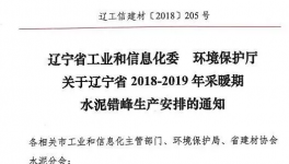 遼寧今冬水泥錯(cuò)峰生產(chǎn)安排文件下發(fā) 錯(cuò)峰停窯5個(gè)月！