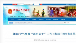 唐山市人民政府官網發(fā)布了空氣質量“退出后十”工作目標責任狀