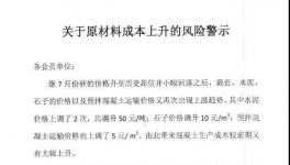 砂石、熟料、物流上漲，企業(yè)發(fā)布風(fēng)險(xiǎn)警示函