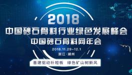 2018-2019中國砂石骨料行業(yè)綠色發(fā)展峰會將于11月底在湖州召開