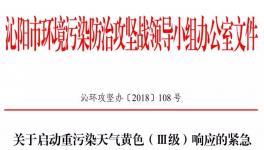 沁陽市11月18日開始重污染天氣黃色（Ⅲ級）預(yù)警！