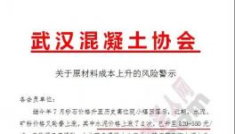 混凝土協(xié)會(huì)發(fā)布預(yù)警通知!
