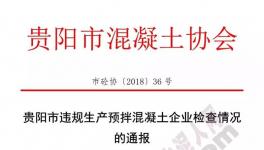 協(xié)會通報(bào)違規(guī)生產(chǎn)預(yù)拌混凝土企業(yè)名單