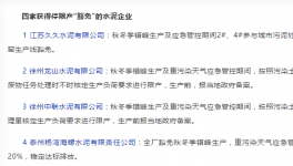 江蘇省公布第一批秋冬季錯峰、重污染管控停限產(chǎn)豁免企業(yè)名單