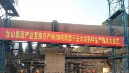 這家采用多種國外技術(shù)的水泥生產(chǎn)線點火投產(chǎn)！并定下公約！