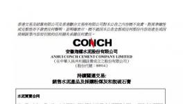 海螺水泥簽署不多于25億元的水泥買賣合同！
