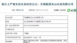 曝光:天瑞水泥向國家統(tǒng)計局提供不真實信息!被罰40000元！