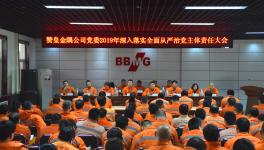 這家企業(yè)召開(kāi)全面從嚴(yán)治黨主體責(zé)任大會(huì)